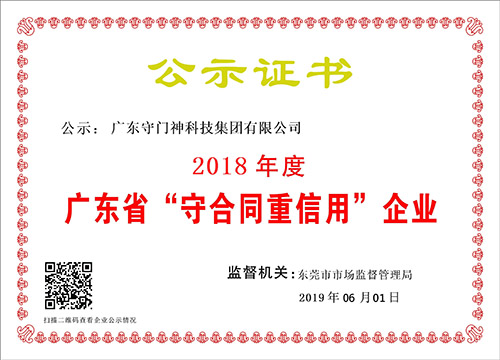 廣東守門(mén)神科技集團(tuán)連續(xù)8年獲得“廣東省守合同重信用企業(yè)”稱(chēng)號(hào)